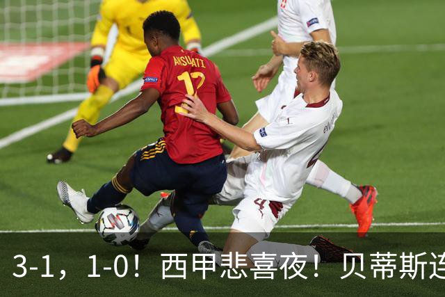 3-1，1-0！西甲悲喜夜！贝蒂斯连胜+黄潜逆转 积分榜更新：皇马第2